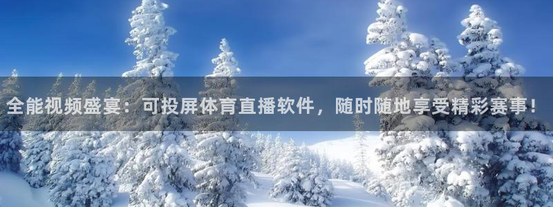 上海五星体育直播回看：全能视频盛宴：可投屏体育直播软件，随时随地享受精彩赛事！