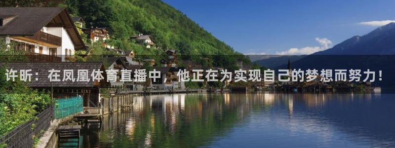 五星体育直播足球比赛：许昕：在凤凰体育直播中，他正在为实现自己的梦想而努力！