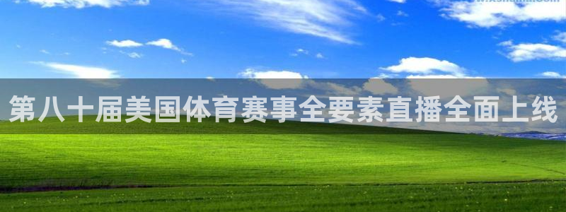 上海五星体育节目表：第八十届美国体育赛事全要素直播全面上线