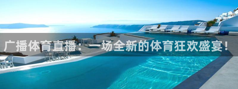 上海五星体育在线直播观看节目表：广播体育直播：一场全新的体育狂欢盛宴！