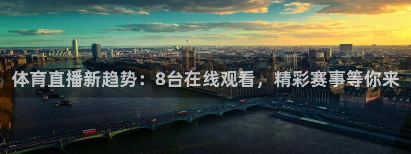 五星体育f1在哪看：体育直播新趋势：8台在线观看，精彩赛事等你来